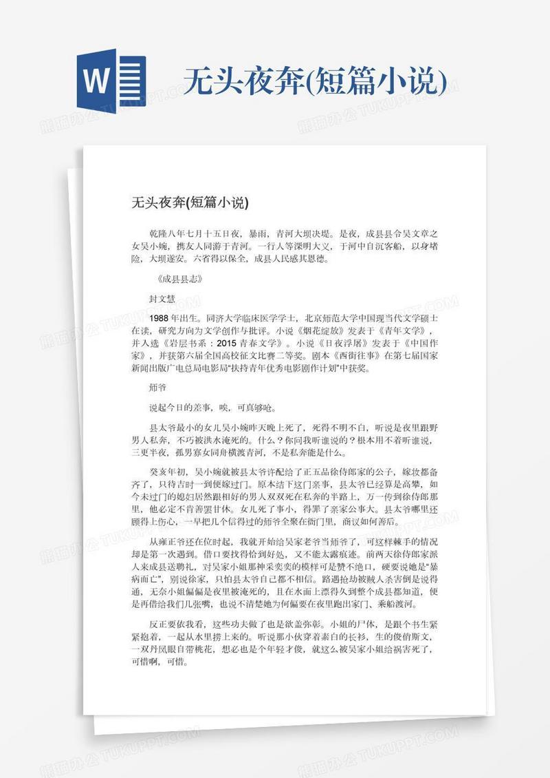 无头夜奔(短篇小说)