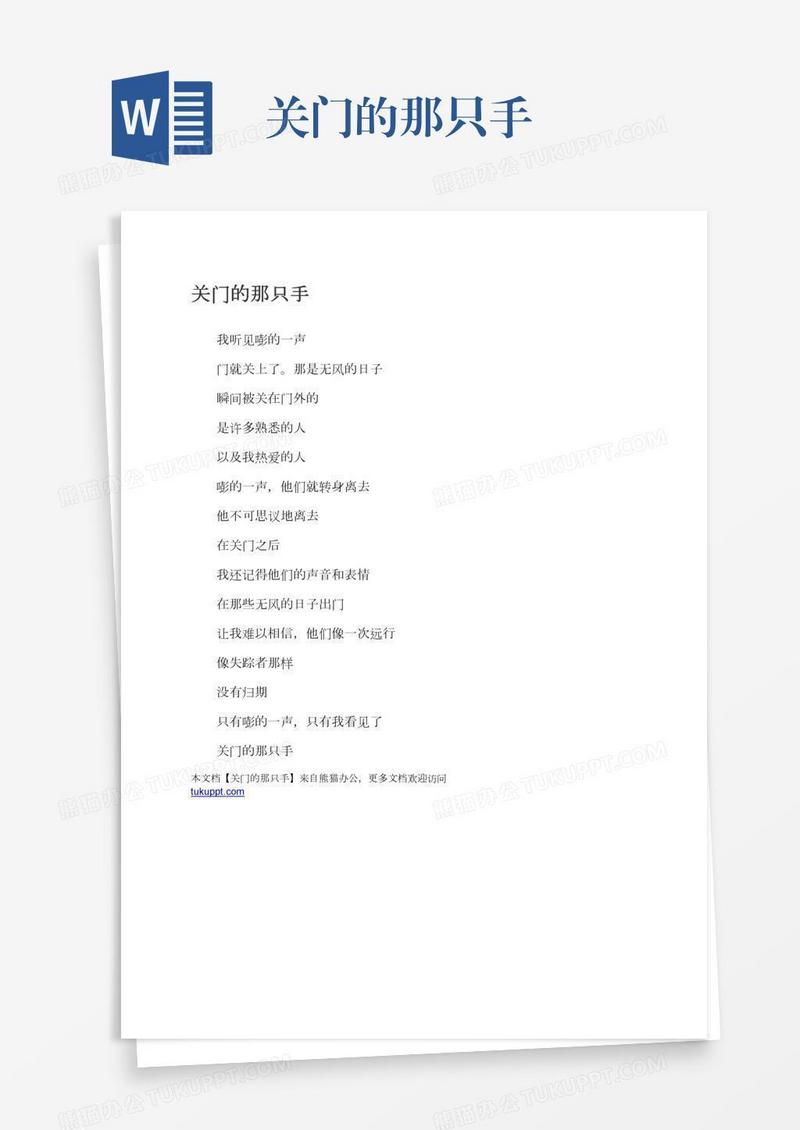 关门的那只手