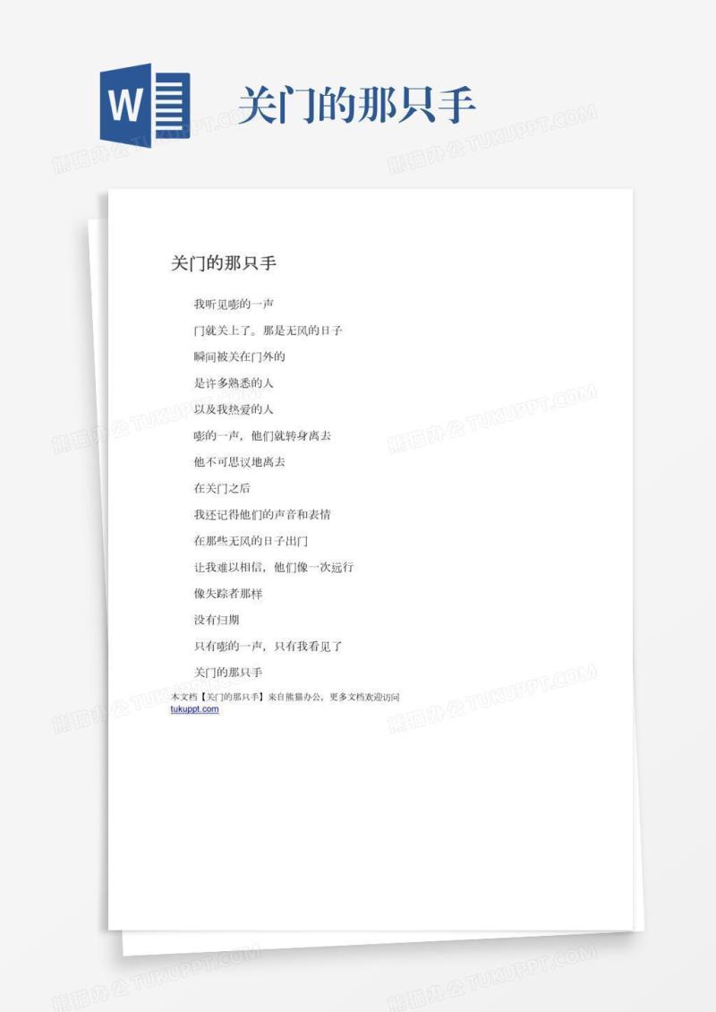 关门的那只手