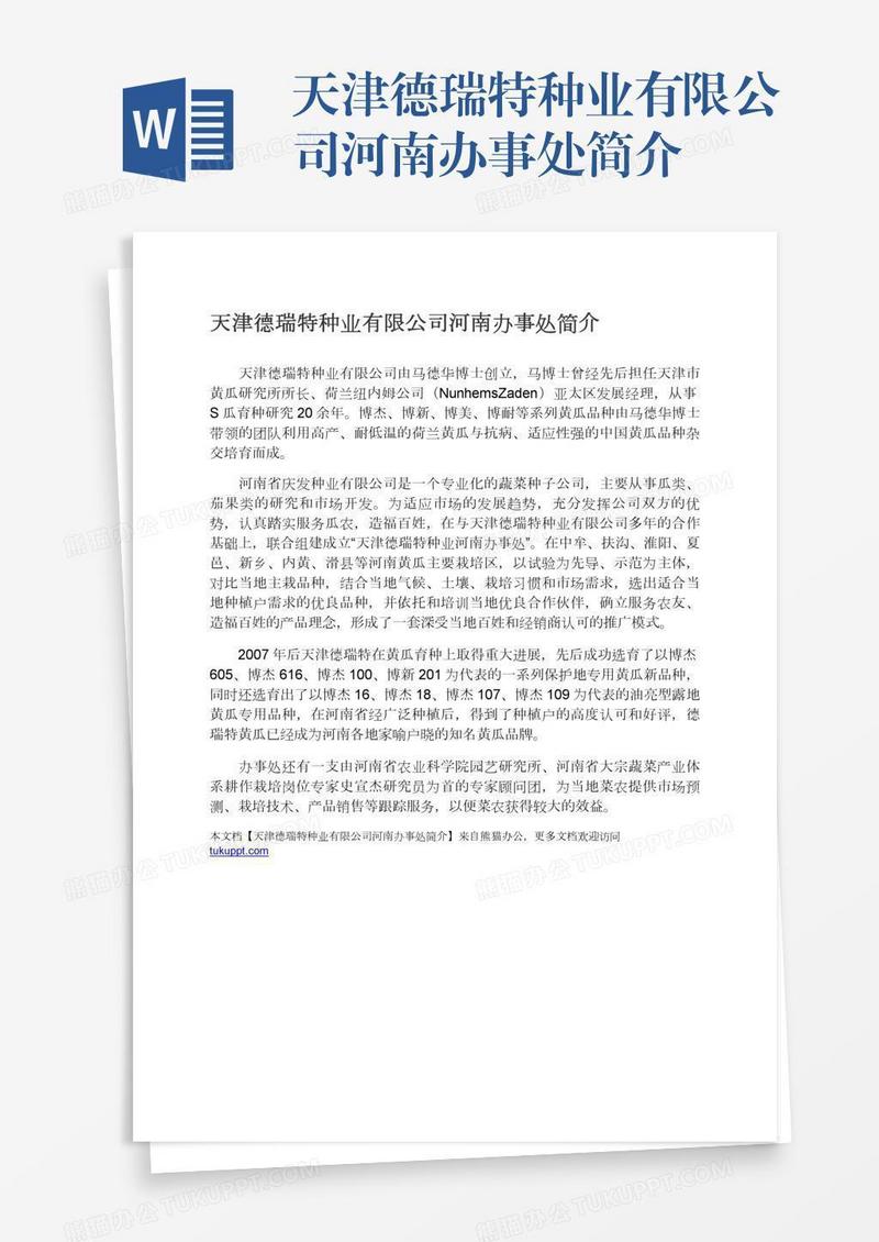 天津德瑞特种业有限公司河南办事处简介