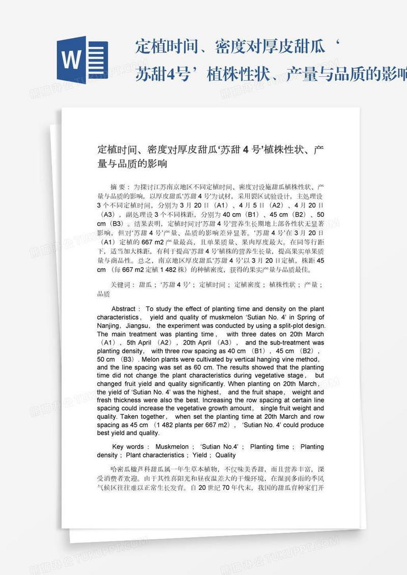 定植时间、密度对厚皮甜瓜‘苏甜4号’植株性状、产量与品质的影响