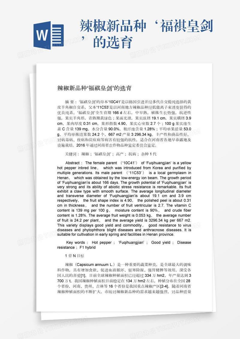 辣椒新品种‘福祺皇剑’的选育