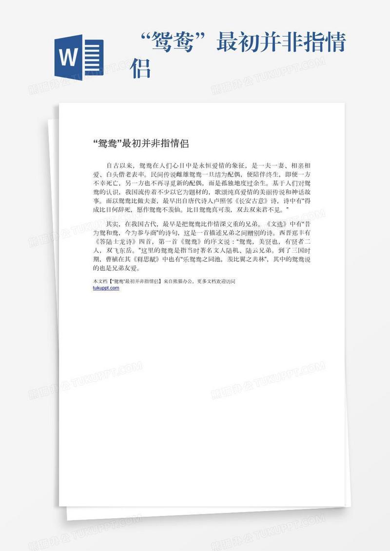 “鸳鸯”最初并非指情侣