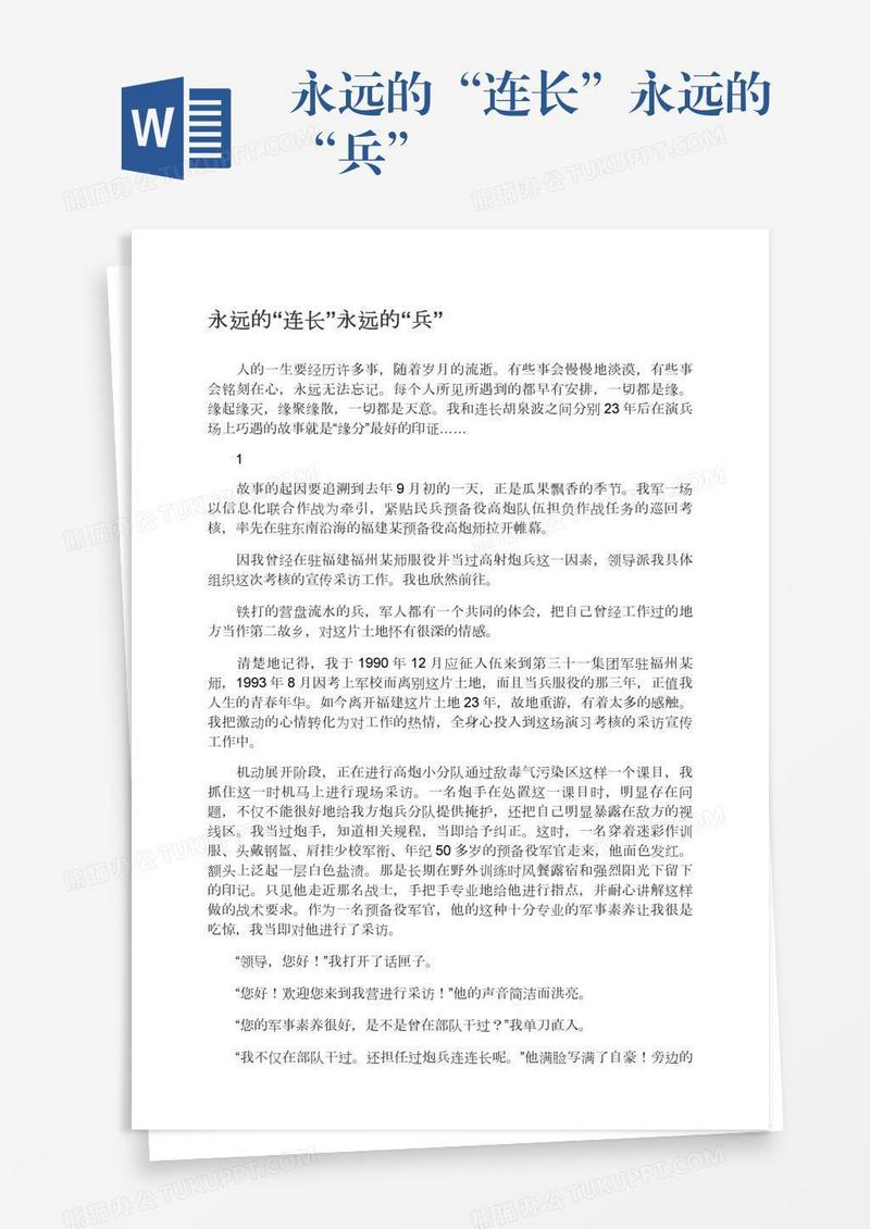 永远的“连长”永远的“兵”