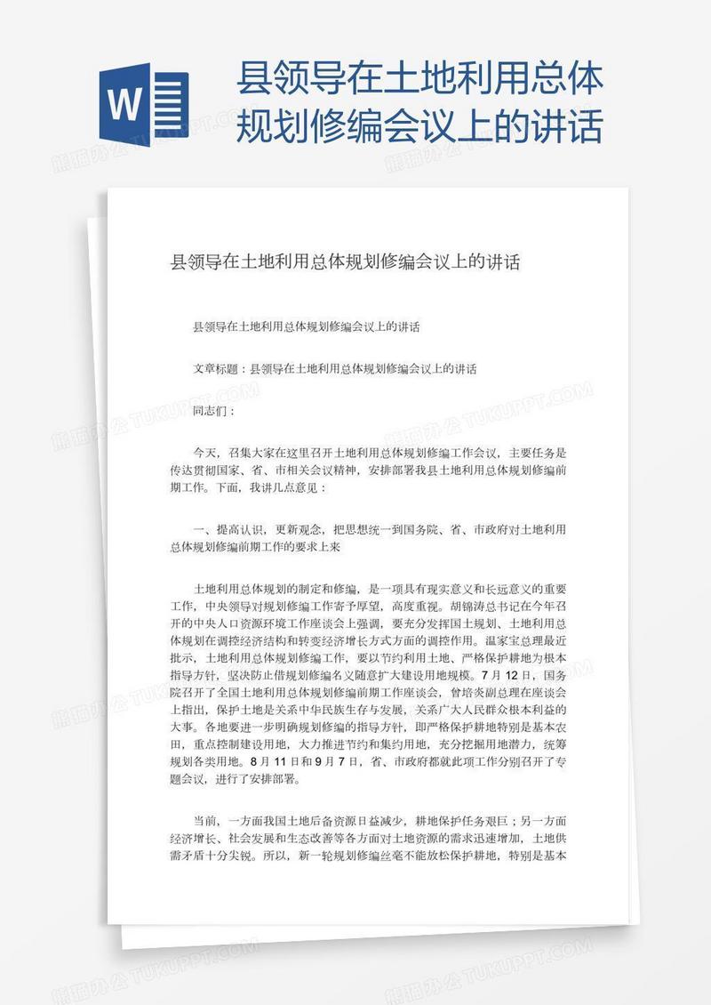 县领导在土地利用总体规划修编会议上的讲话