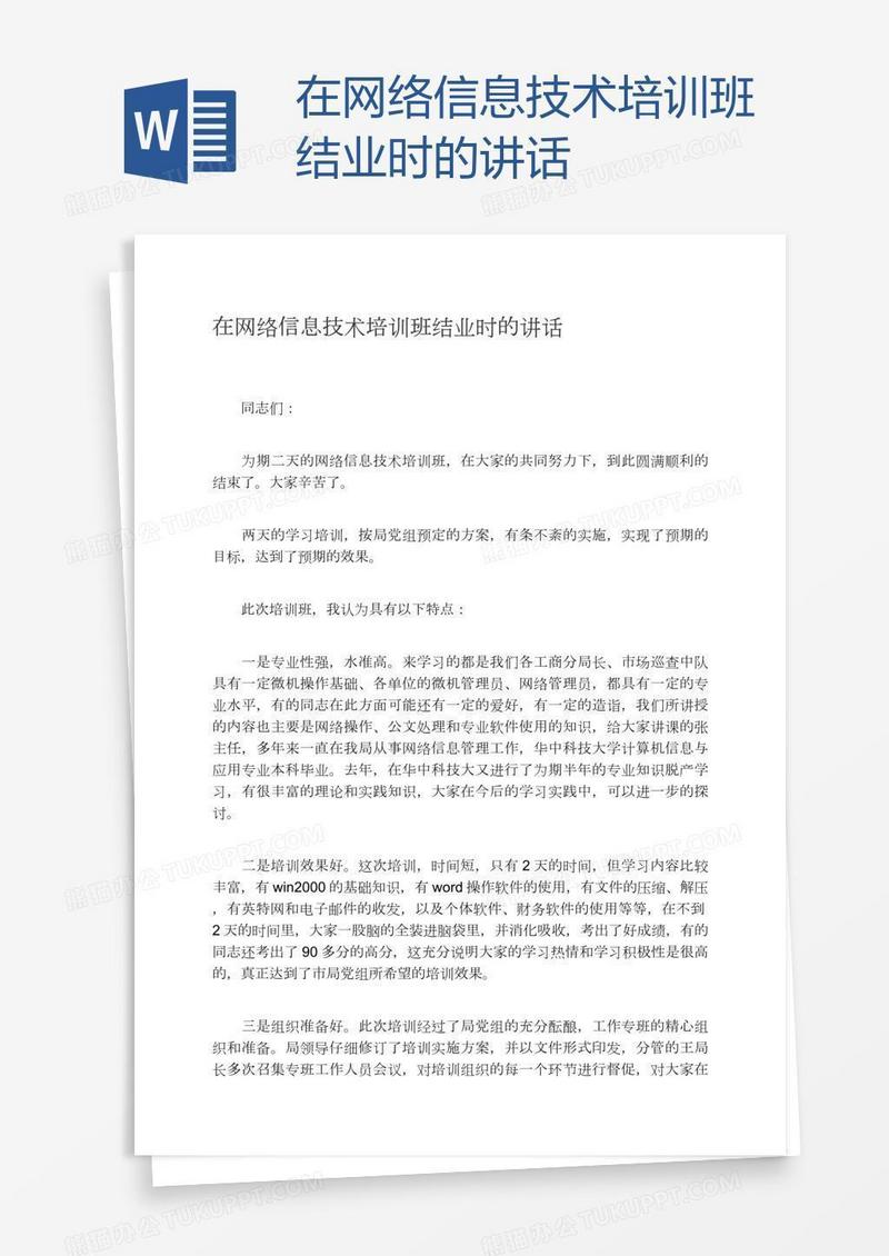在网络信息技术培训班结业时的讲话
