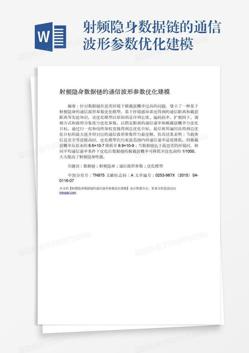 射频隐身数据链的通信波形参数优化建模