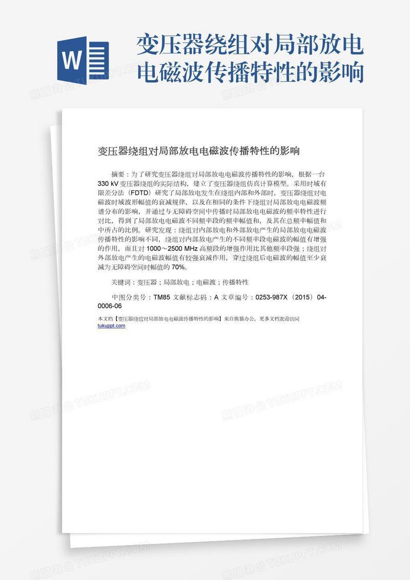 变压器绕组对局部放电电磁波传播特性的影响