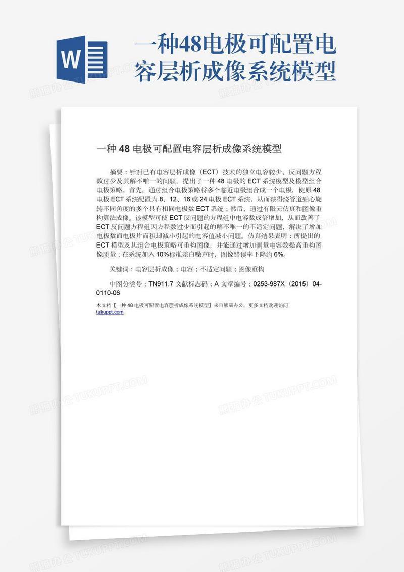 一种48电极可配置电容层析成像系统模型