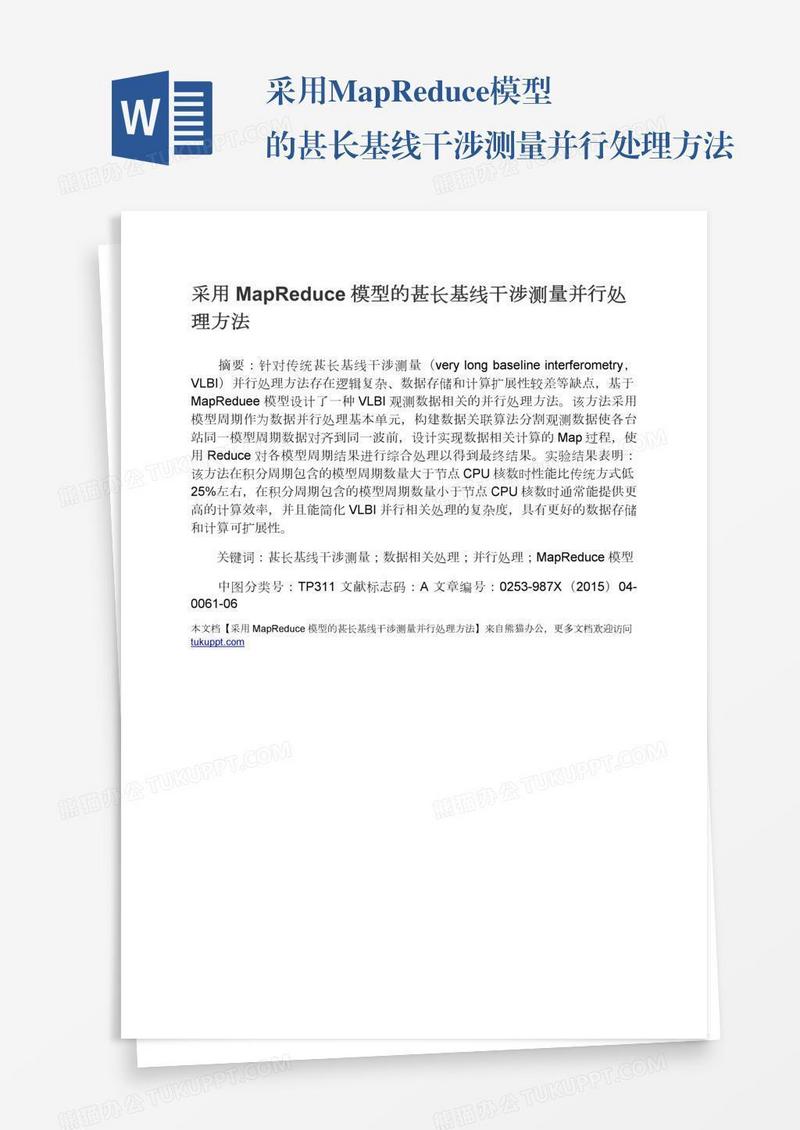 采用MapReduce模型的甚长基线干涉测量并行处理方法