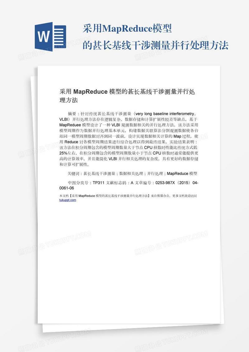 采用MapReduce模型的甚长基线干涉测量并行处理方法