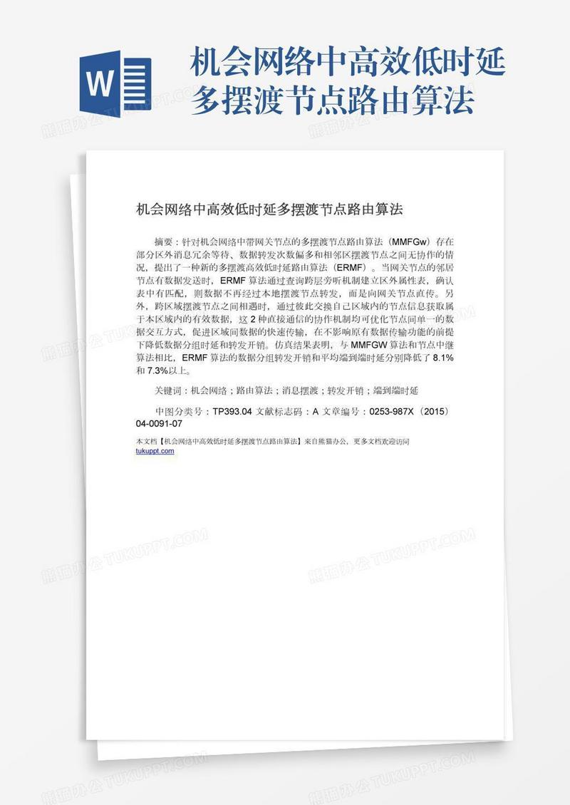 机会网络中高效低时延多摆渡节点路由算法