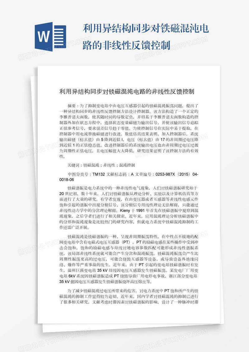 利用异结构同步对铁磁混沌电路的非线性反馈控制