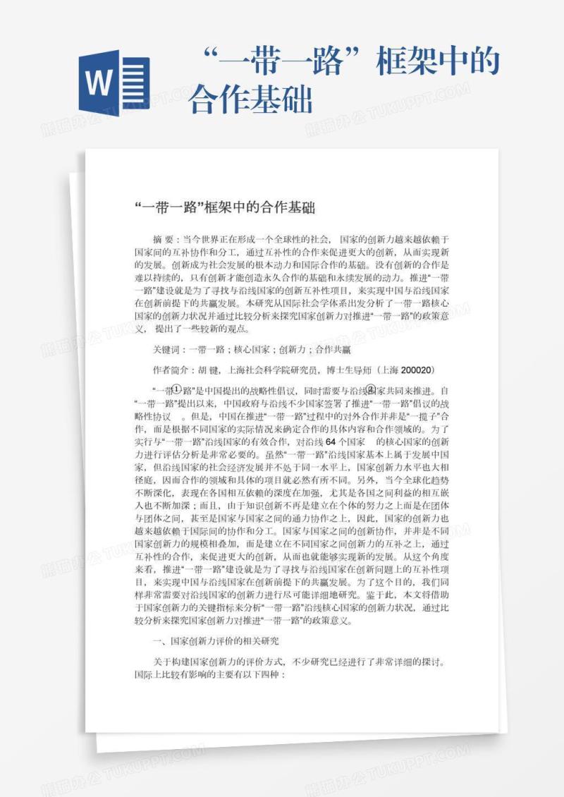 “一带一路”框架中的合作基础