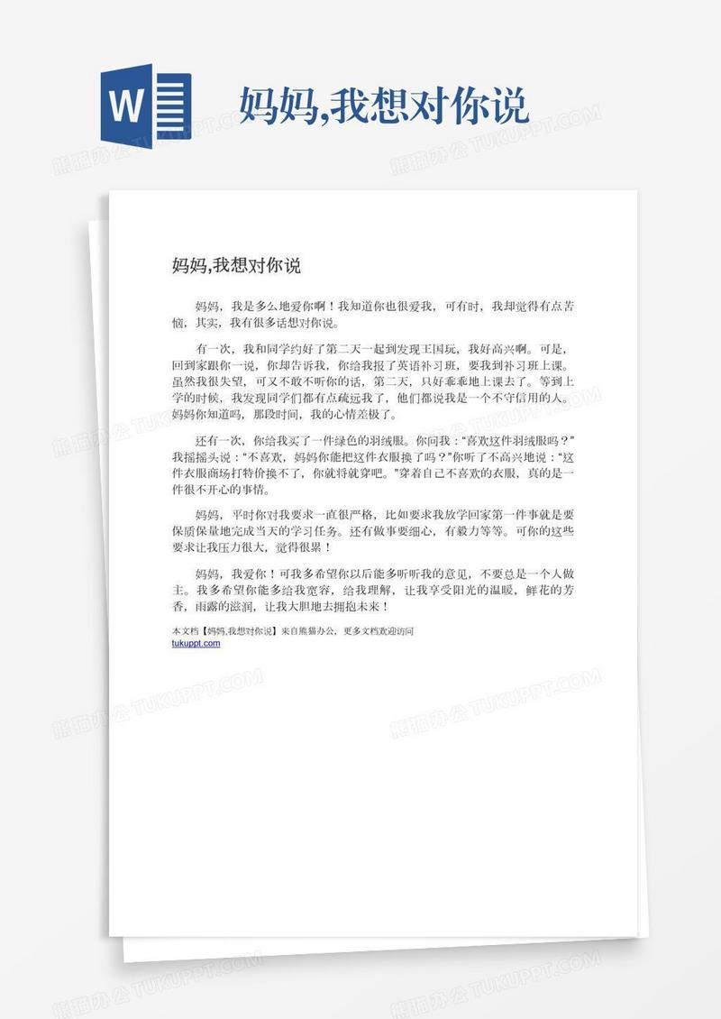 妈妈,我想对你说