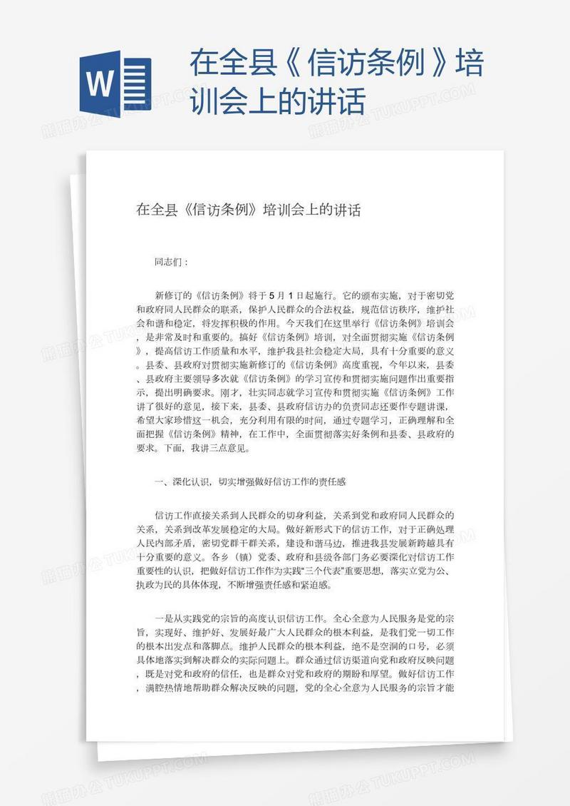 在全县《信访条例》培训会上的讲话