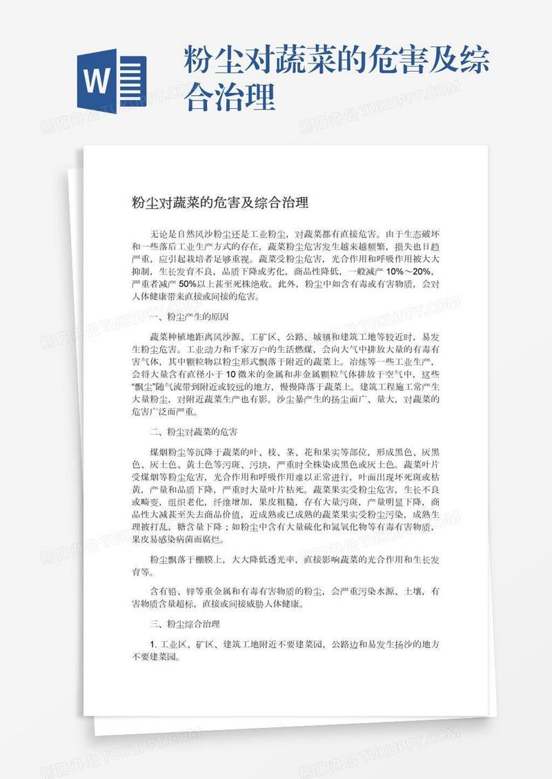 粉尘对蔬菜的危害及综合治理