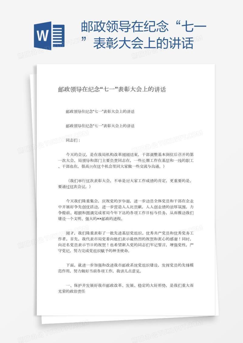 邮政领导在纪念“七一”表彰大会上的讲话