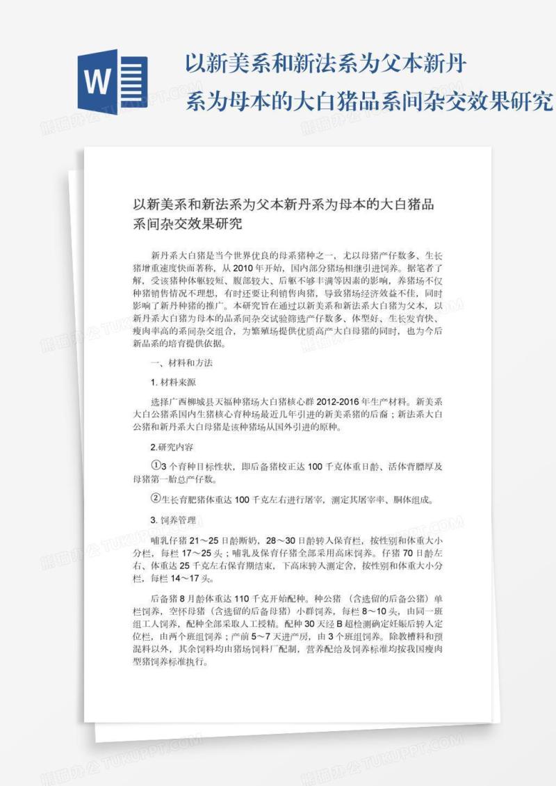 以新美系和新法系为父本新丹系为母本的大白猪品系间杂交效果研究