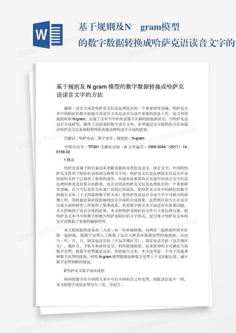 基于规则及N―gram模型的数字数据转换成哈萨克语读音文字的方法