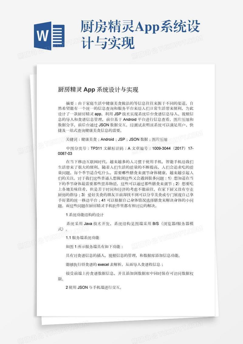 厨房精灵App系统设计与实现