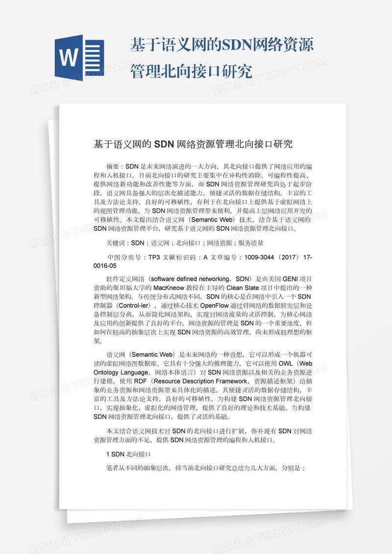 基于语义网的SDN网络资源管理北向接口研究