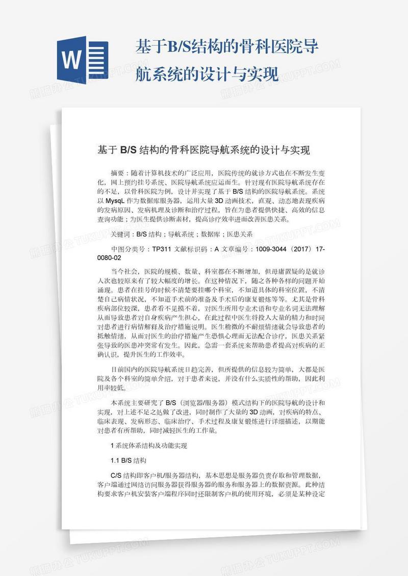 基于B/S结构的骨科医院导航系统的设计与实现