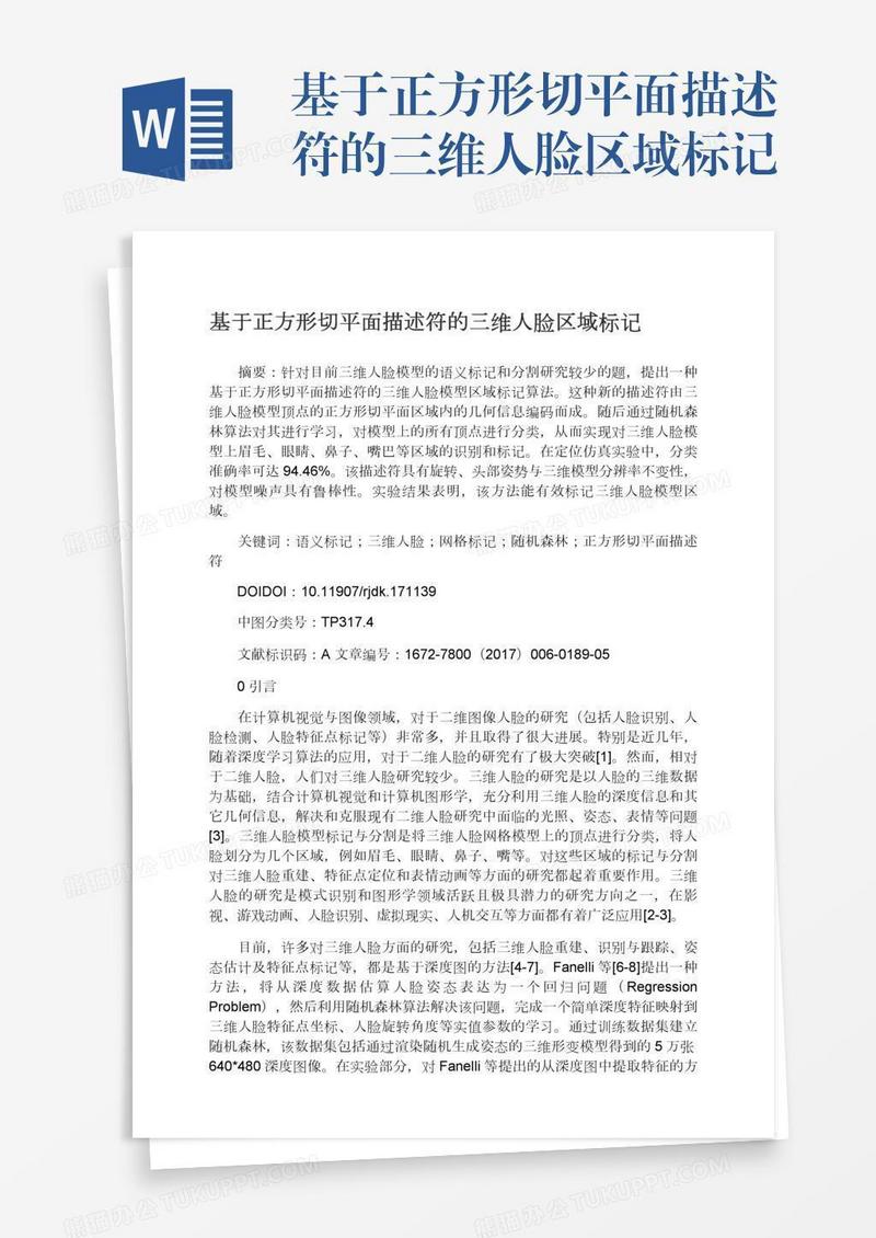 基于正方形切平面描述符的三维人脸区域标记