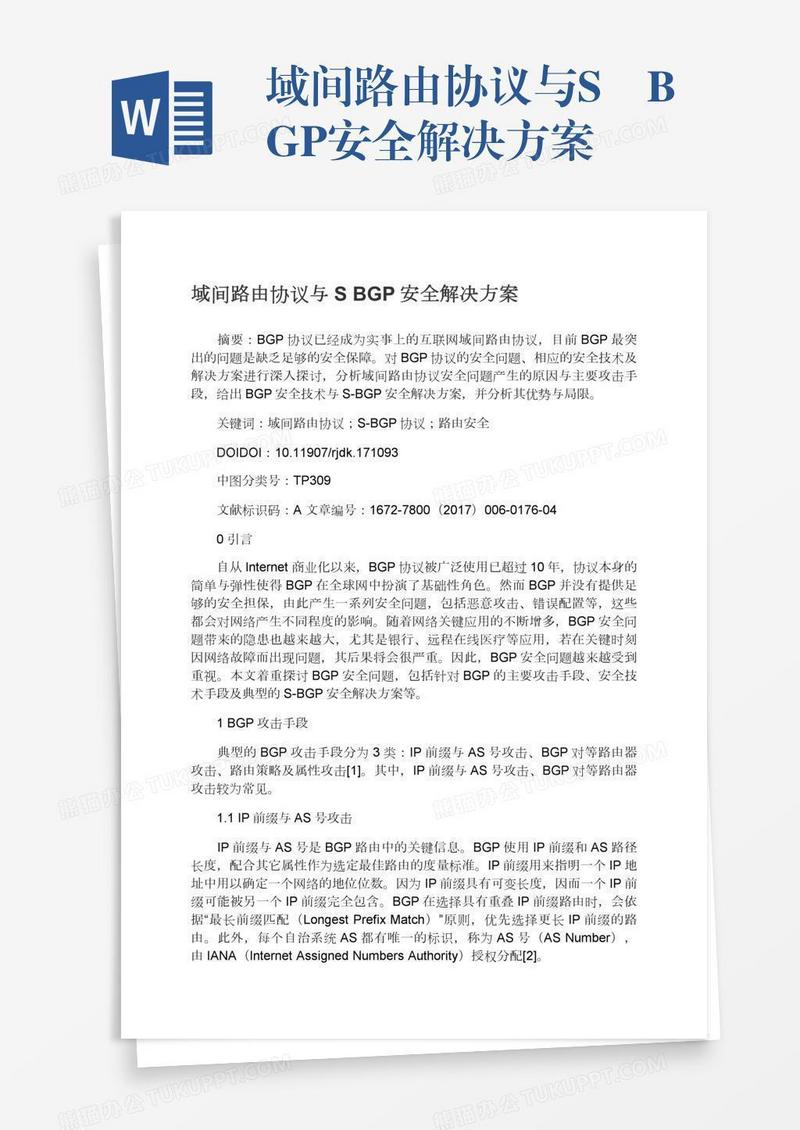 域间路由协议与S―BGP安全解决方案