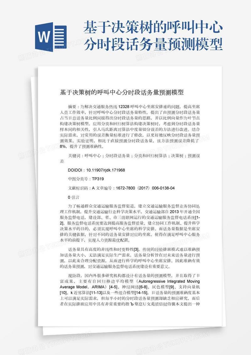 基于决策树的呼叫中心分时段话务量预测模型