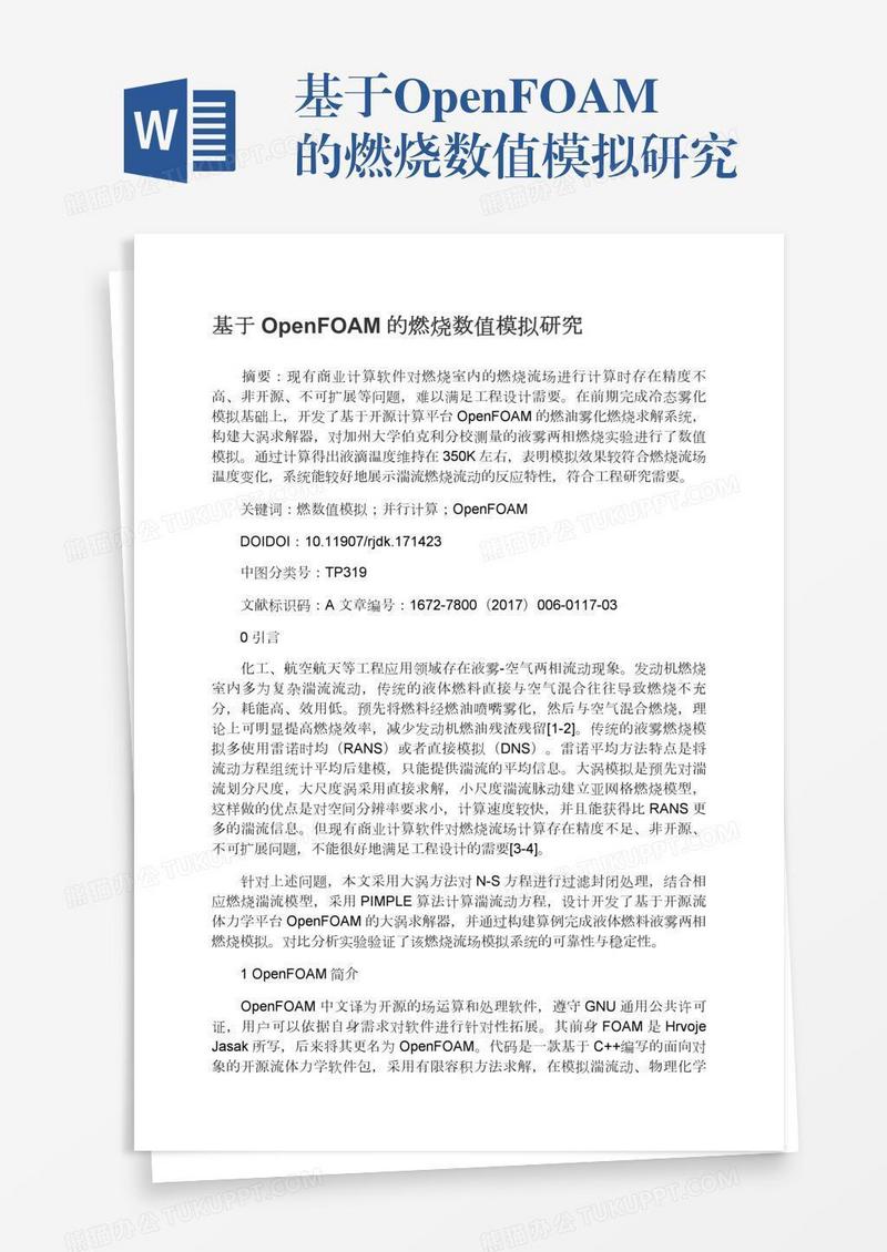 基于OpenFOAM的燃烧数值模拟研究