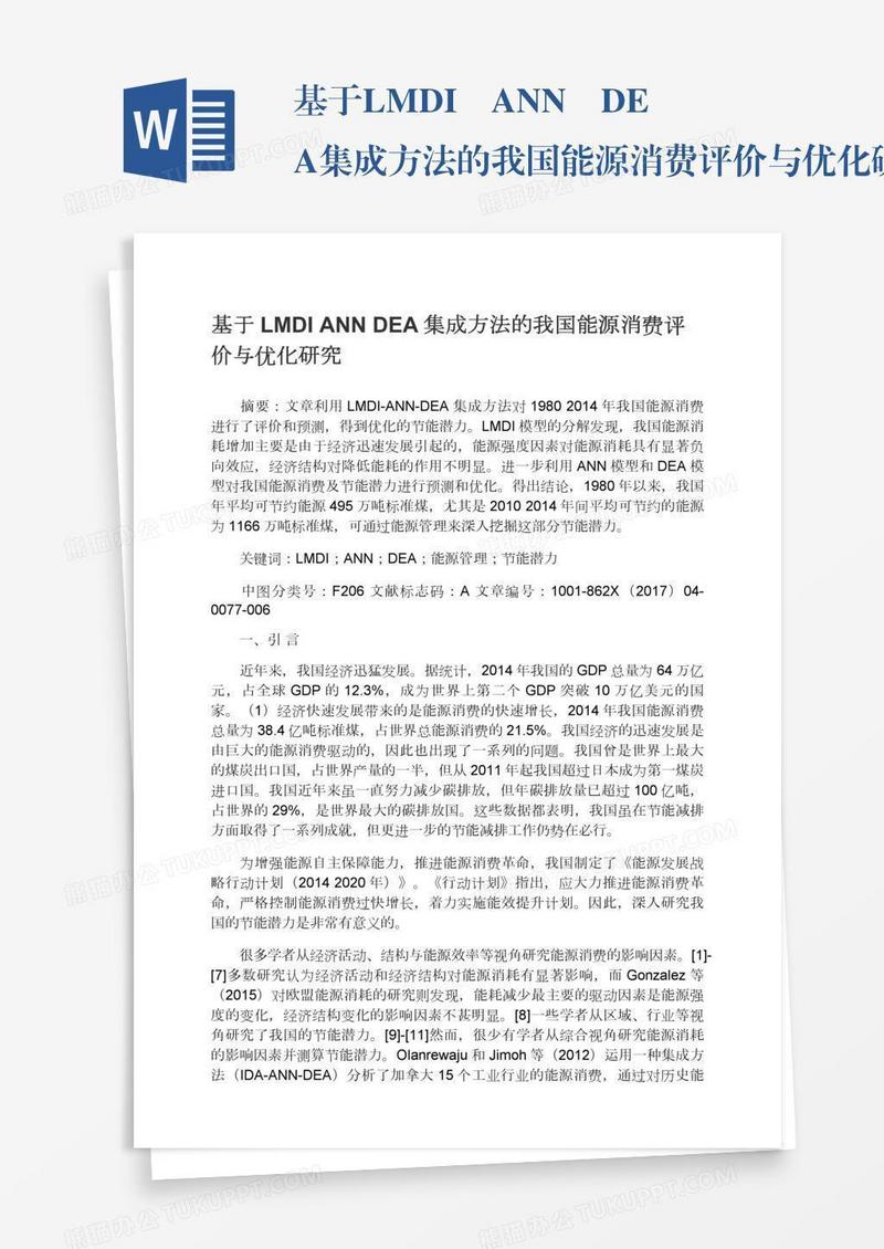 基于LMDI―ANN―DEA集成方法的我国能源消费评价与优化研究