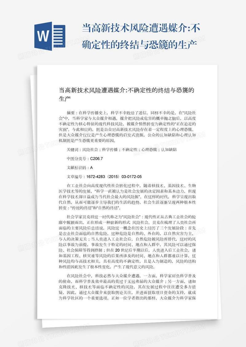 当高新技术风险遭遇媒介:不确定性的终结与恐篪的生产