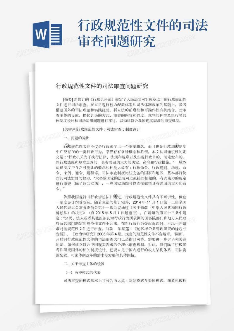 行政规范性文件的司法审查问题研究