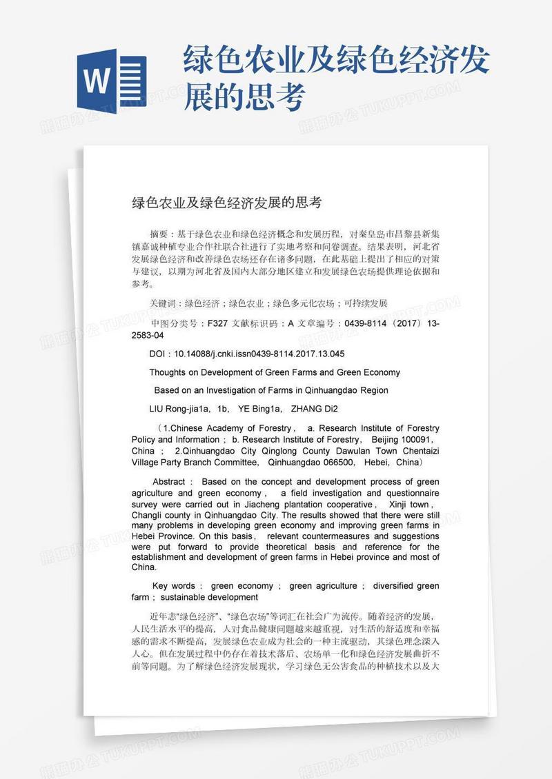绿色农业及绿色经济发展的思考