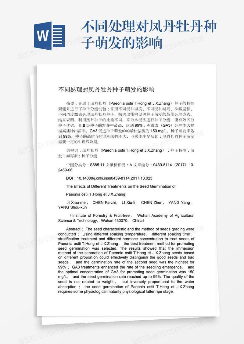不同处理对凤丹牡丹种子萌发的影响
