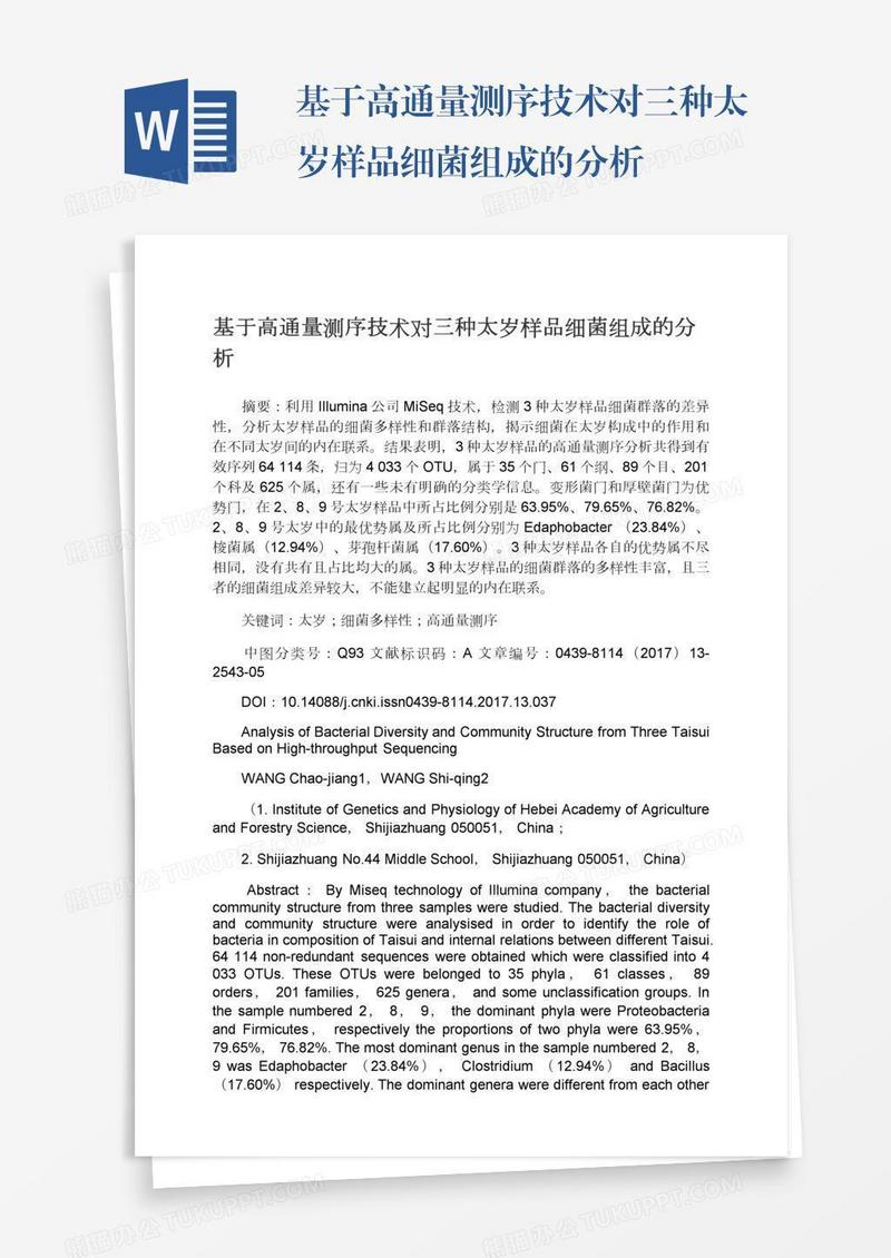 基于高通量测序技术对三种太岁样品细菌组成的分析