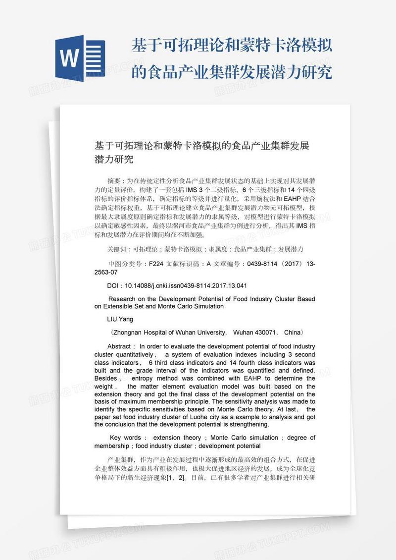 基于可拓理论和蒙特卡洛模拟的食品产业集群发展潜力研究