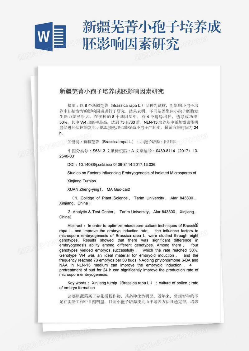 新疆芜菁小孢子培养成胚影响因素研究