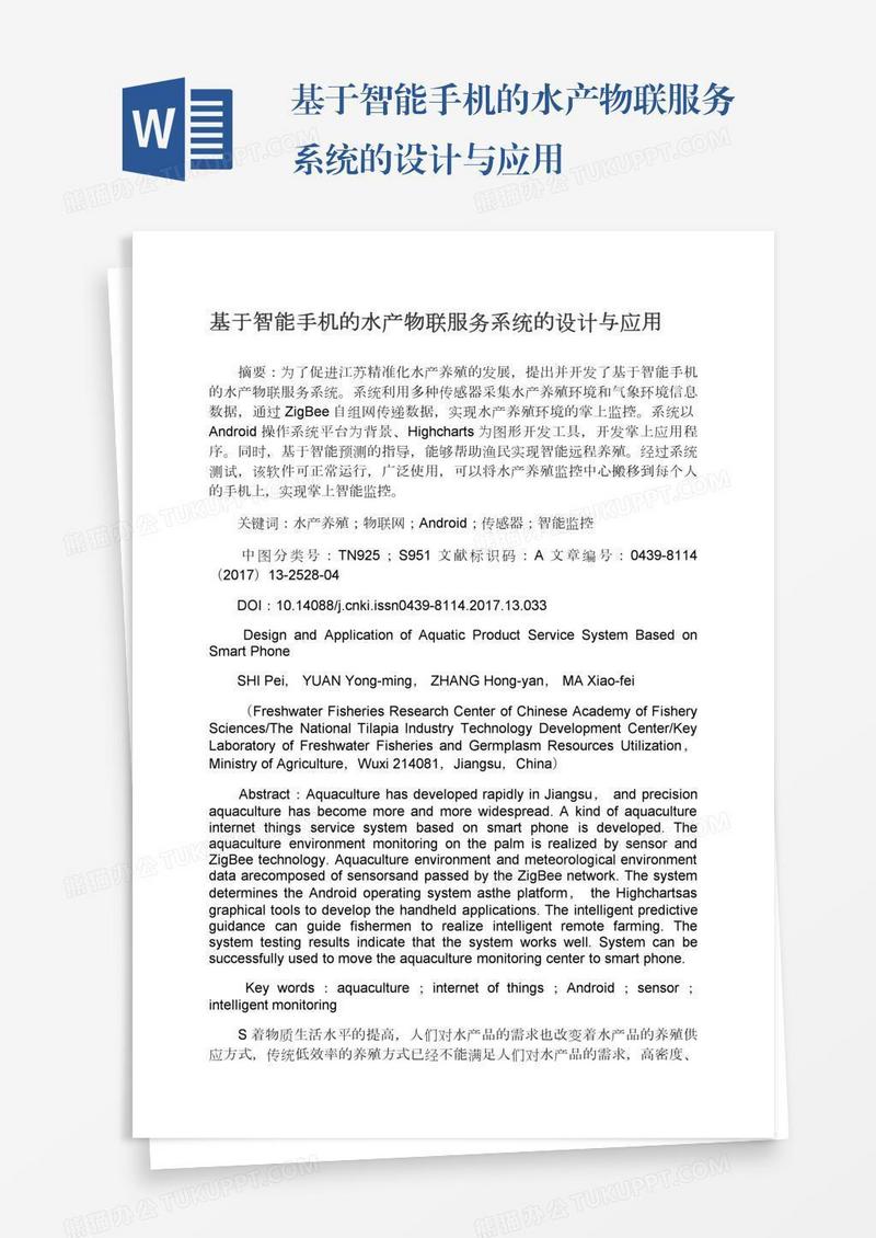 基于智能手机的水产物联服务系统的设计与应用