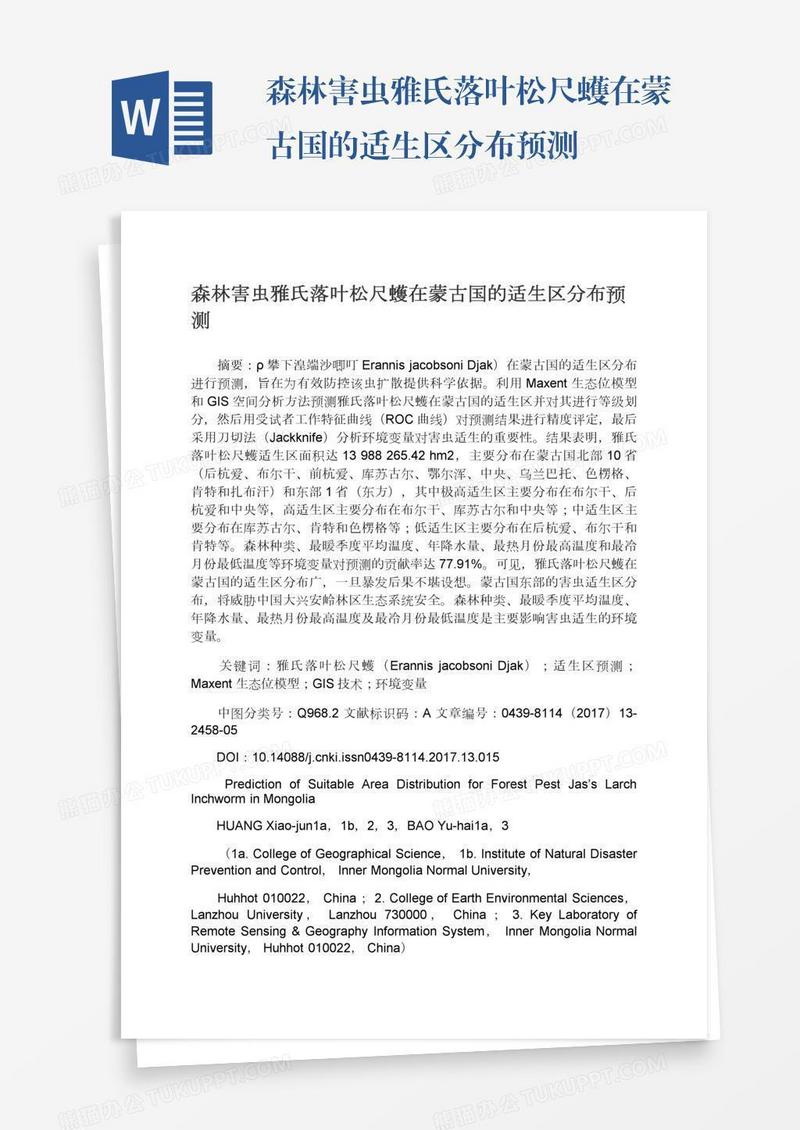 森林害虫雅氏落叶松尺蠖在蒙古国的适生区分布预测