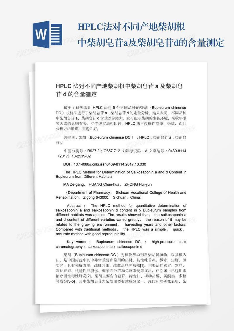 HPLC法对不同产地柴胡根中柴胡皂苷a及柴胡皂苷d的含量测定