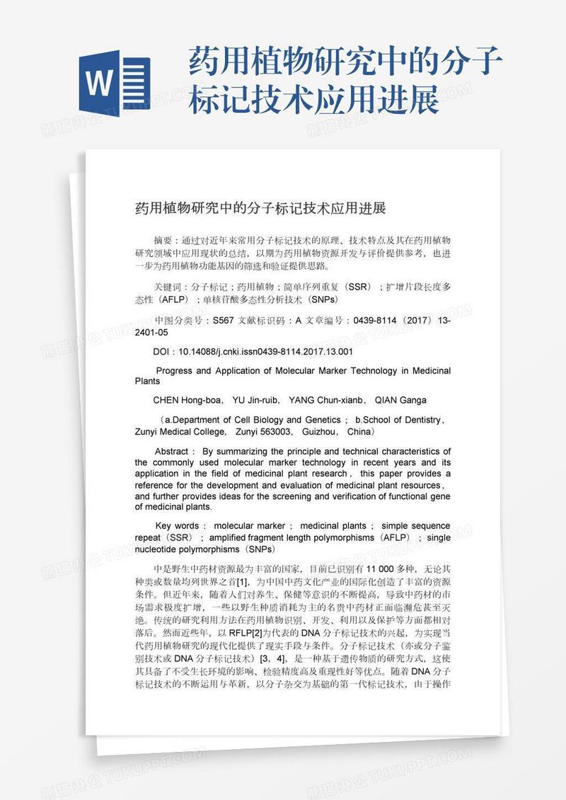 药用植物研究中的分子标记技术应用进展
