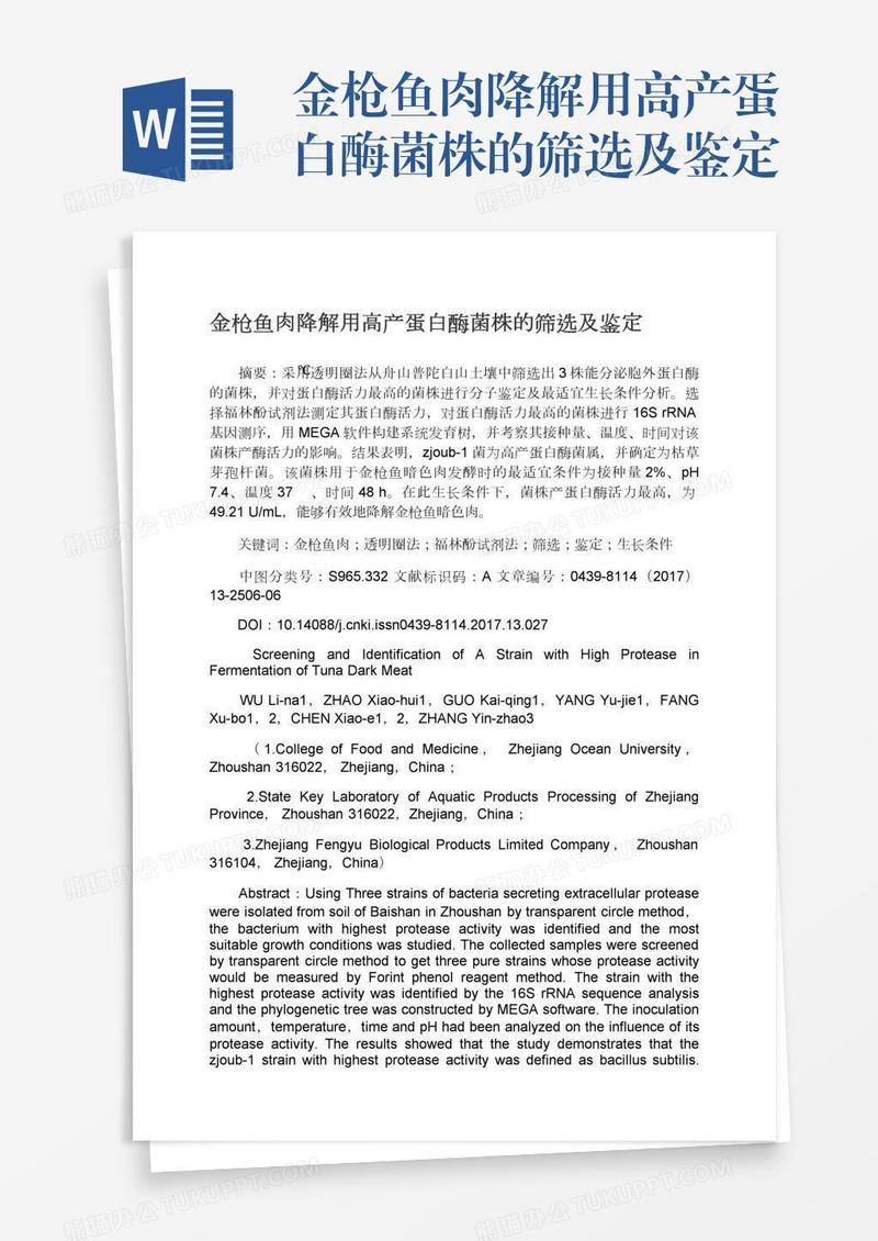 金枪鱼肉降解用高产蛋白酶菌株的筛选及鉴定