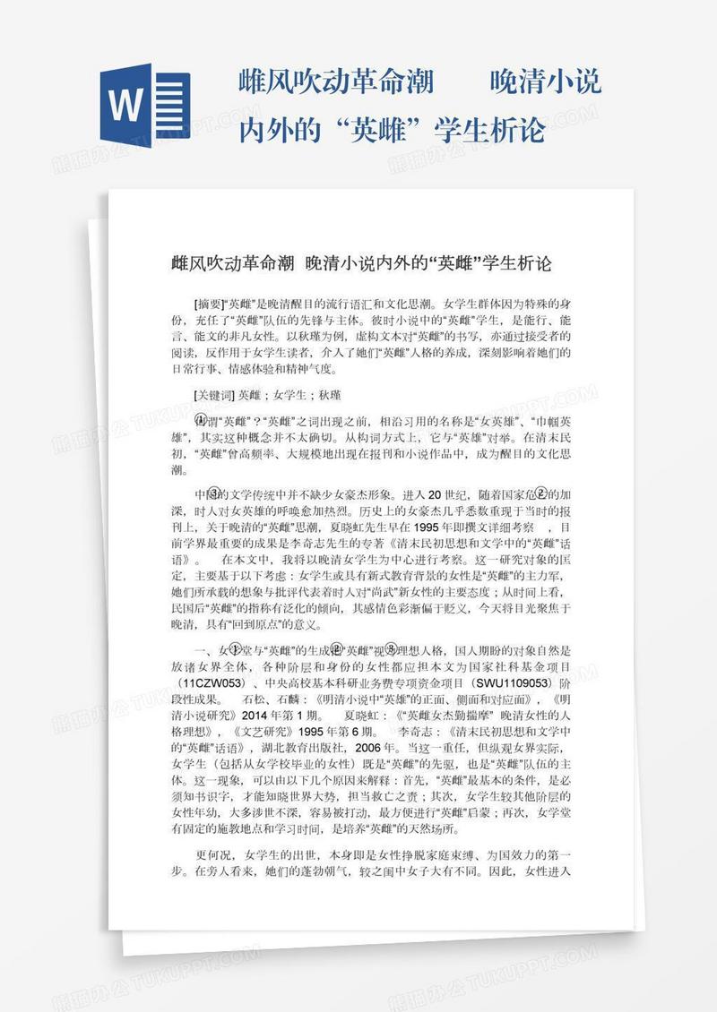 雌风吹动革命潮――晚清小说内外的“英雌”学生析论