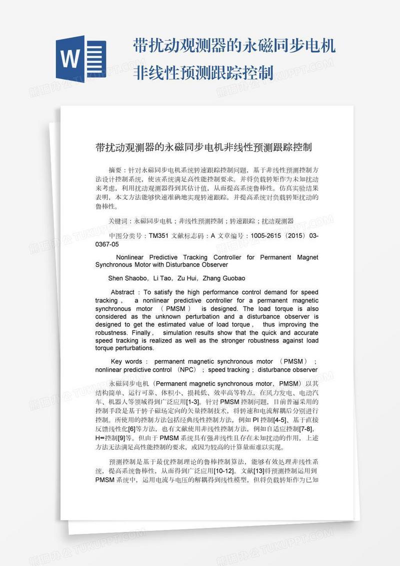 带扰动观测器的永磁同步电机非线性预测跟踪控制