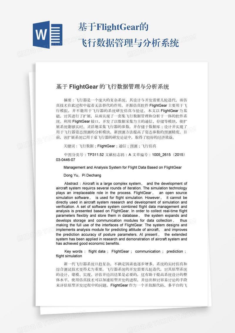 基于FlightGear的飞行数据管理与分析系统