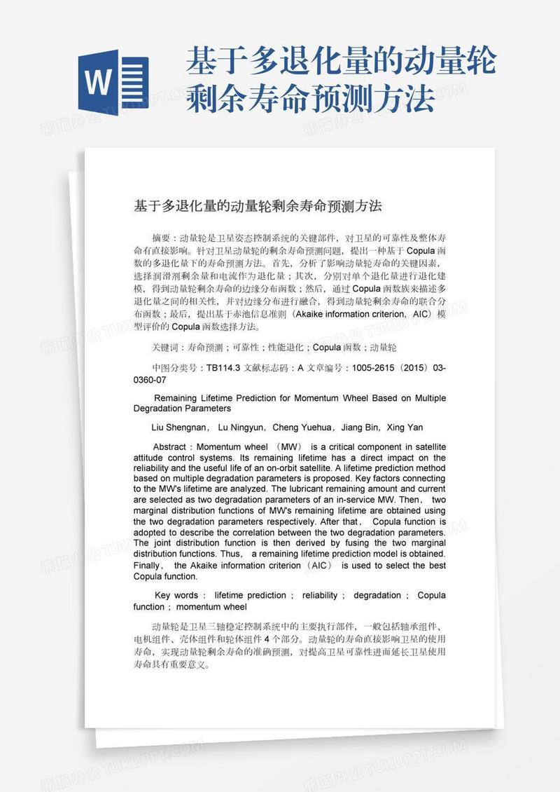 基于多退化量的动量轮剩余寿命预测方法