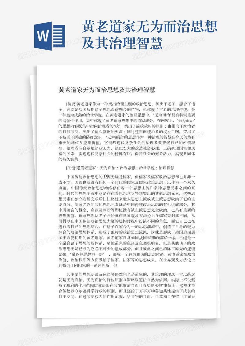 黄老道家无为而治思想及其治理智慧
