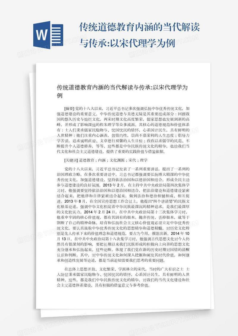 传统道德教育内涵的当代解读与传承:以宋代理学为例